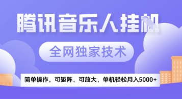 【腾讯音乐挂G】独家技术，项目红利期，可矩阵可放大，稳定月入5k+【揭秘】-桂芽网创