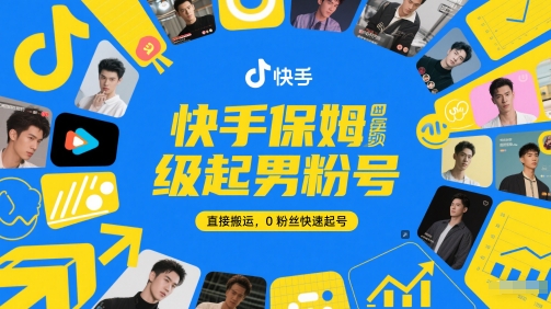 快手保姆级起男粉号，直接搬运，0粉丝快速起号-桂芽网创