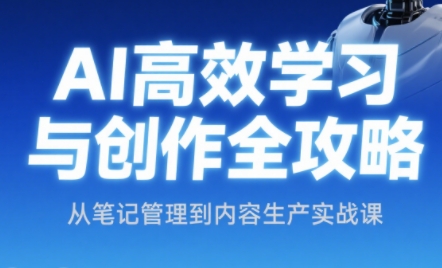 小茗姐姐·AI高效学习和内容生产实战-桂芽网创