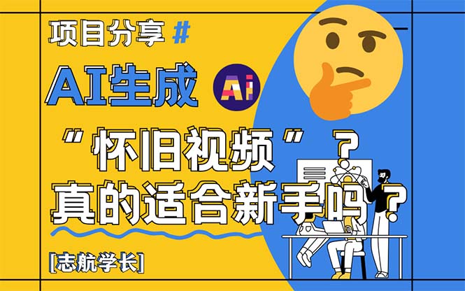 AI生成“怀旧视频”真的很适合新手？详细讲解！-桂芽网创
