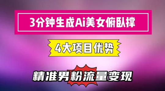 3分钟生成AI美女俯卧撑短视频：轻松起号，精准流量变现利器-桂芽网创