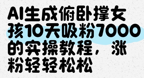 AI生成俯卧撑女孩，10天吸粉7000的实操教程，涨粉轻轻松松-桂芽网创