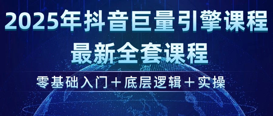 （14364期）2025年抖音巨量引擎ad投流全新课程，零基础入门+底层逻辑+实操-桂芽网创