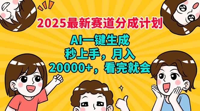 （14332期）2025最新赛道分成计划，AI自动生成，秒上手 月入20000+，看完就会-桂芽网创