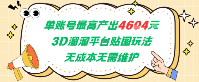 单账号最高产出4604，3D溜溜平台贴图玩法，无成本无需维护，兼职副业最稳项目-桂芽网创