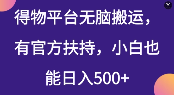 得物平台无脑搬运，有官方扶持，小白也能日入5张-桂芽网创