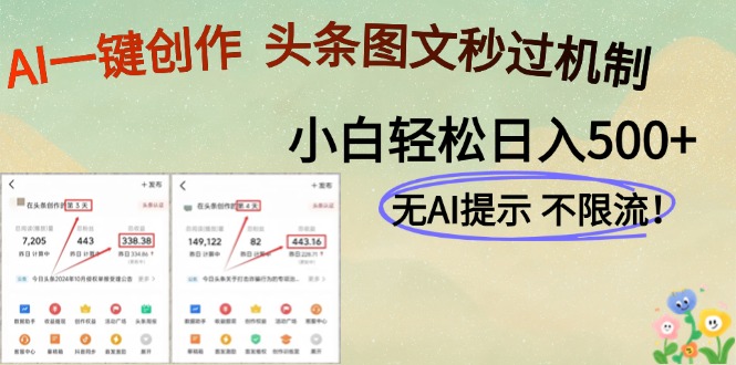 AI黑科技一键创作，头条图文轻松日入500+-桂芽网创