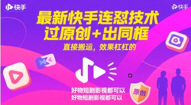 最新快手连怼技术，过原创+出同框，直接搬运，效果杠杠的，好物短剧影视都可以-桂芽网创