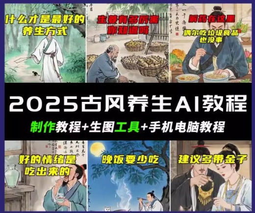 抖音AI古风养生视频教程，日入五张，轻松涨粉 10W+-桂芽网创