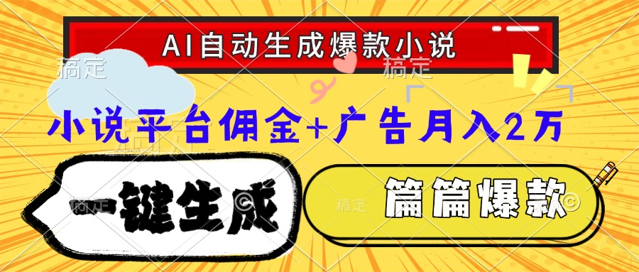 Ai自动生成网文爆款小说，一件生成小说大纲、故事情节，每篇都是爆款，…-桂芽网创