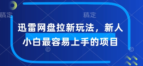 迅雷网盘拉新玩法，新人小白最容易上手的项目-桂芽网创