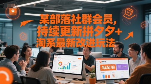 某部落社群会员，持续更新拼夕夕+淘系最新改进玩法-桂芽网创
