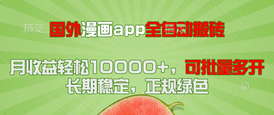 国外漫画app全自动搬砖项目，月收益轻松10000+，可批量多开！！！-桂芽网创