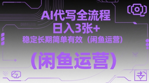 AI代写全流程，日入3张+，稳定长期简单有效(闲鱼运营)-桂芽网创