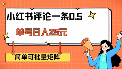 小红书评论一条0.5元 单账号一天可得25元 可矩阵操作 简单无脑靠谱【揭秘】-桂芽网创