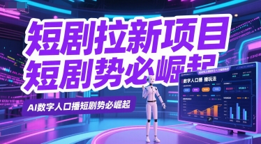 短剧拉新项目之数字人口播玩法，AI数字人口播短剧势必崛起-桂芽网创