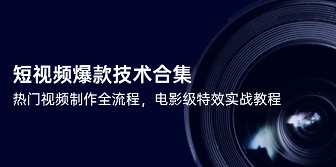 短视频爆款技术合集，热门视频制作全流程，电影级特效实战教程-桂芽网创