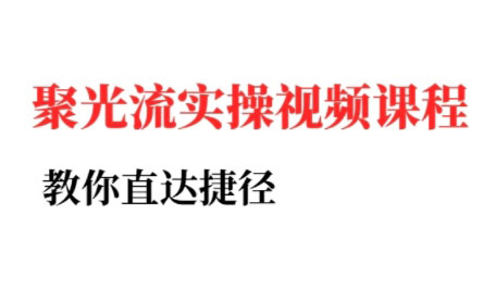 烽哥·小红书聚光投流实操课程-桂芽网创