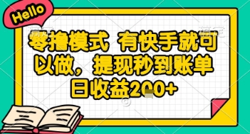 全网首发零撸项目，有手机就可以做，提现秒到账单日收益2张+【揭秘】-桂芽网创