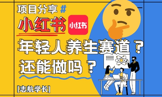 小红书年轻人养生赛道？真的还能做吗？详细讲解！-桂芽网创