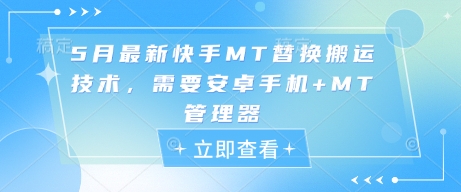 5月最新快手MT替换搬运技术，需要安卓手机+MT管理器-桂芽网创