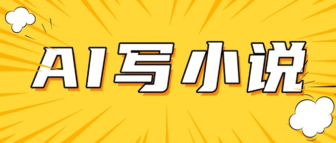 AI+短篇小说，实战分享，详细教程，日入200+-桂芽网创