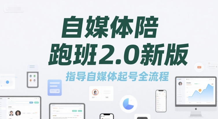 自媒体陪跑班2.0新版，指导自媒体起号全流程-桂芽网创
