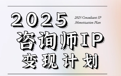 7天构建咨询师变现系统，2025咨询师IP变现计划训练营-桂芽网创