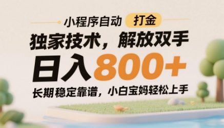 小程序自动打金独家技术，解放双手日入8张，长期稳定靠谱，小白宝妈轻松上手【揭秘】-桂芽网创