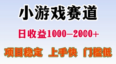 25年暑期高收益项目，小游戏赛道一天收益1-2k+ 稳定项目，上手快，门槛低【揭秘】-桂芽网创