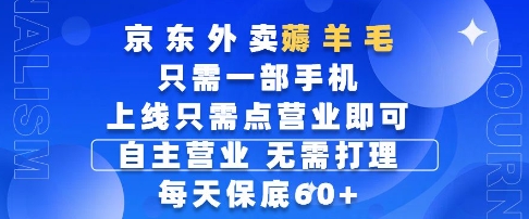 京东外卖薅羊毛，只需一部手机随时随地皆可操作，每天上线只需动动手指点营业即可，每天60+【揭秘】-桂芽网创