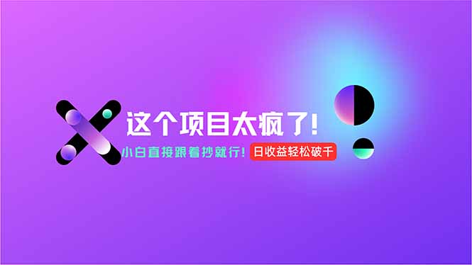 用AI工具无脑生成，小白零成本操作，轻松日入1000+，现在入局正当时！-桂芽网创