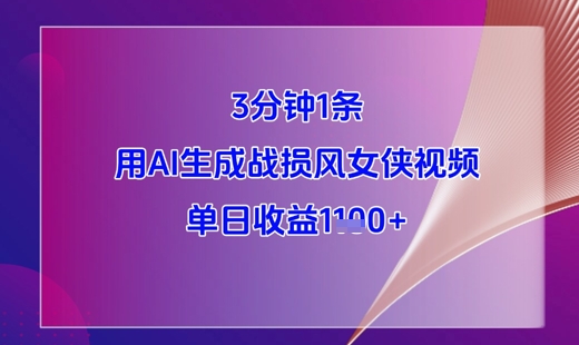 3分钟1条，用AI生成战损风女侠视频，单日收益1k+-桂芽网创