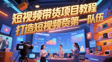 短视频带货项目教程，打造短视频带货第一队伍-桂芽网创