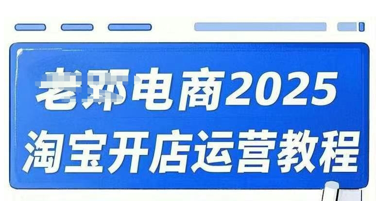 2025淘宝开店运营教程直通车，直通车，万相无界，网店注册经营推广培训视频课程-桂芽网创