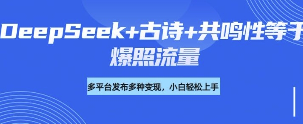 诗词进阶玩法，用DeepSeek写诗词来讲解现代社会主题，条条作品都是爆款，涨粉变现带货两不误-桂芽网创