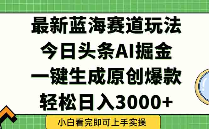 今日头条2025年最新蓝海玩法，一键生成爆款，轻松实现矩阵日入3000+-桂芽网创