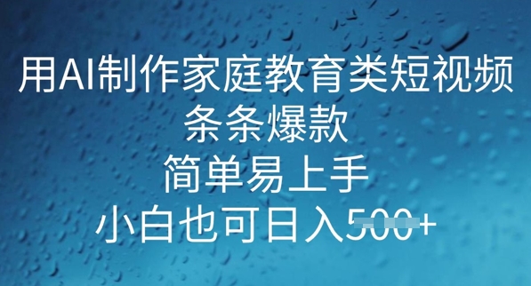 用AI做制作家庭教育类短视频，条条爆款，简单易上手， 小白也可日入5张-桂芽网创