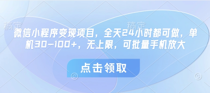 微信小程序变现项目，全天24小时都可做，单机30-100+，无上限，可批量手机放大-桂芽网创