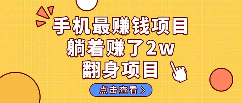 暴利项目，手机一键代发视频被动收入1000+，零成本做老板长期管道收益！-桂芽网创