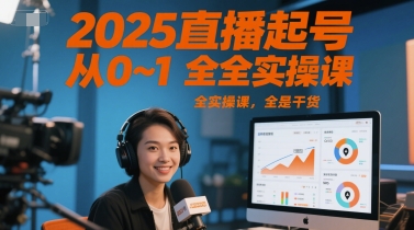 2025直播起号从0~1全实操课，全是干货-桂芽网创