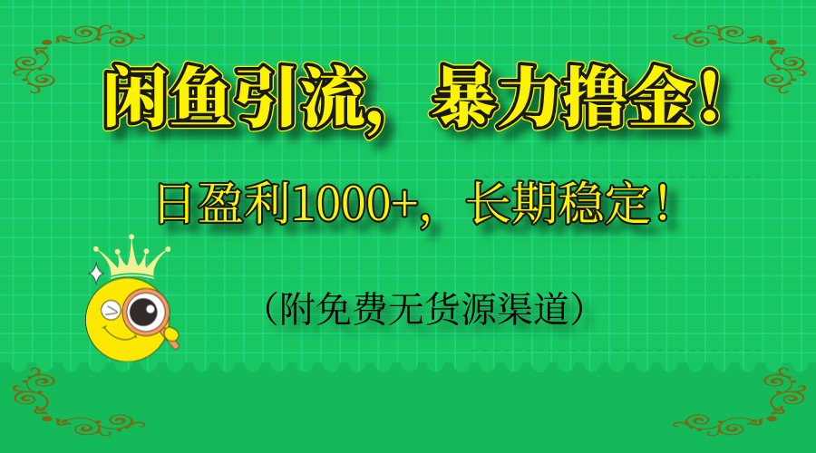 闲鱼引流，暴力撸金，日盈利1000+，长期稳定！(附免费无货源渠道-桂芽网创