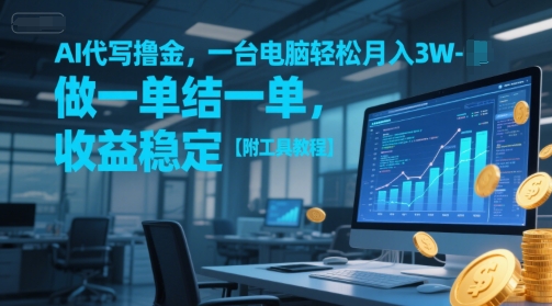 AI代写撸金，一台电脑轻松月入1-3W，做一单结一单，收益稳定【附工具教程】-桂芽网创
