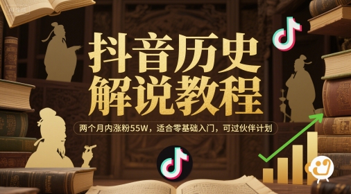 抖音历史解说教程，两个月内涨粉55W，适合零基础入门，可过伙伴计划-桂芽网创