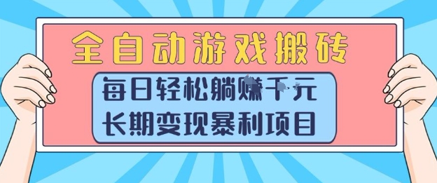 全自动游戏搬砖，每日轻松躺入1k+，长期变现暴利项目【揭秘】-桂芽网创