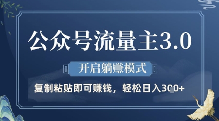公众号流量主3.0玩法，开启躺挣模式，轻松日入3张+【揭秘】-桂芽网创