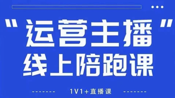 猴帝1600线上课【5月28更新】拉爆自然流，做懂流量的主播，新规政策下，自然流破圈攻略-桂芽网创