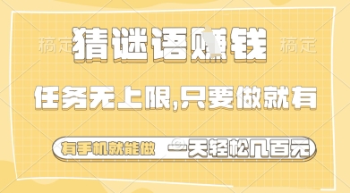 猜谜语挣钱，一部手机就能做，任务无上限，只要做就有，一天轻松多张【揭秘】-桂芽网创