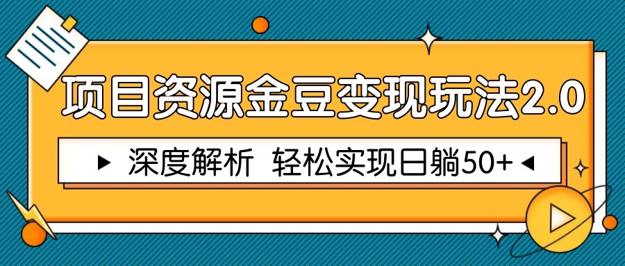 项目资源金豆变现玩法2.0，深度解析 轻松实现躺赚50+-桂芽网创