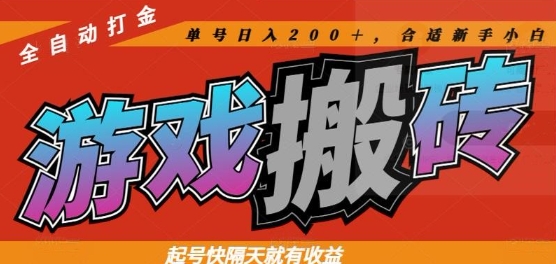 热门全自动打金游戏搬砖，起号快隔天就有收益，单号日入200+，合适新手小白【揭秘】-桂芽网创